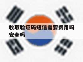 收取验证码短信需要费用吗安全吗