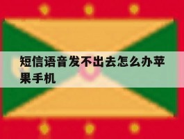 短信语音发不出去怎么办苹果手机