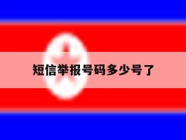 短信举报号码多少号了