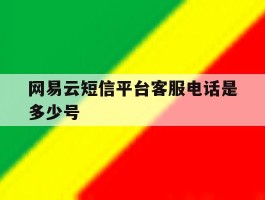网易云短信平台客服电话是多少号
