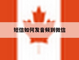 短信如何发音频到微信