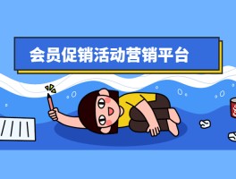 会员活动短信怎么编辑文字内容