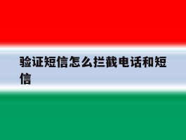 验证短信怎么拦截电话和短信