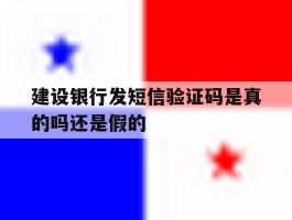 建设银行发短信验证码是真的吗还是假的