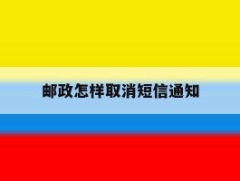邮政怎样取消短信通知