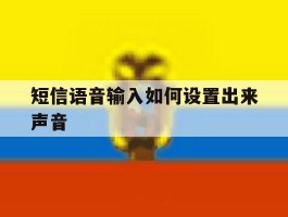 短信语音输入如何设置出来声音