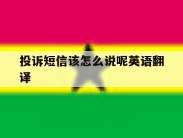 投诉短信该怎么说呢英语翻译