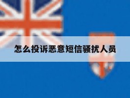 怎么投诉恶意短信骚扰人员