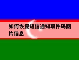 如何恢复短信通知取件码图片信息