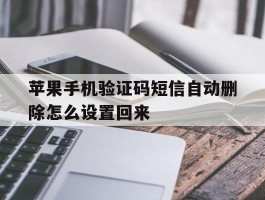 苹果手机验证码短信自动删除怎么设置回来