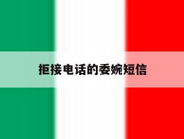 拒接电话的委婉短信