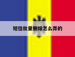 短信批量删除怎么弄的