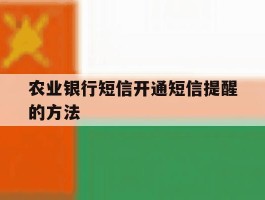 农业银行短信开通短信提醒的方法