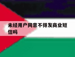 未经用户同意不得发商业短信吗