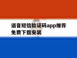 语音短信验证码app推荐免费下载安装