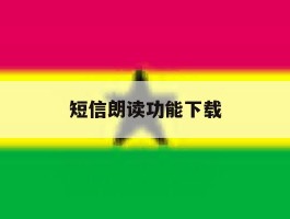 短信朗读功能下载