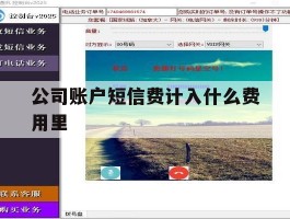 公司账户短信费计入什么费用里