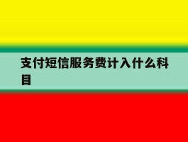支付短信服务费计入什么科目