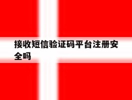 接收短信验证码平台注册安全吗