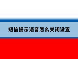 短信提示语音怎么关闭设置