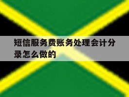 短信服务费账务处理会计分录怎么做的