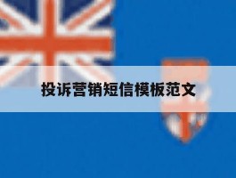 投诉营销短信模板范文