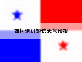 如何退订短信天气预报