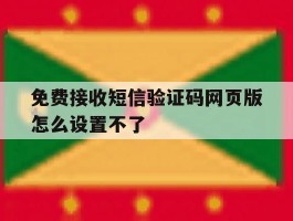 免费接收短信验证码网页版怎么设置不了