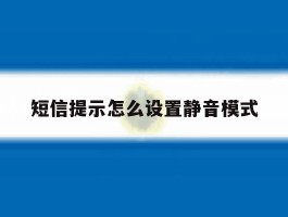 短信提示怎么设置静音模式
