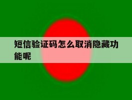 短信验证码怎么取消隐藏功能呢