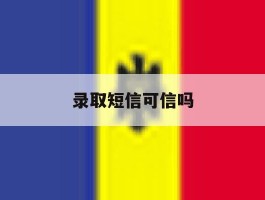 录取短信可信吗