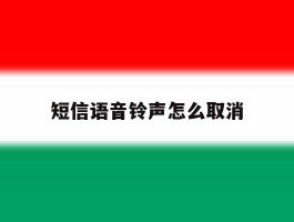 短信语音铃声怎么取消