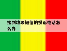 接到垃圾短信的投诉电话怎么办