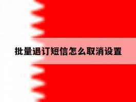 批量退订短信怎么取消设置