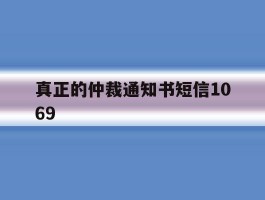 真正的仲裁通知书短信1069