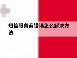 短信服务商错误怎么解决方法