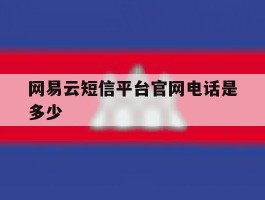 网易云短信平台官网电话是多少