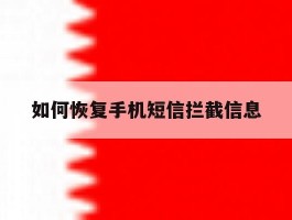 如何恢复手机短信拦截信息