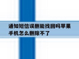 通知短信误删能找回吗苹果手机怎么删除不了