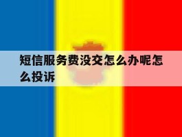 短信服务费没交怎么办呢怎么投诉