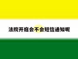 法院开庭会不会短信通知呢