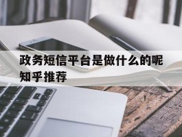 政务短信平台是做什么的呢知乎推荐