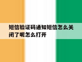 短信验证码通知短信怎么关闭了呢怎么打开的简单介绍