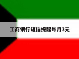 工商银行短信提醒每月3元