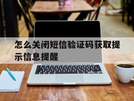 怎么关闭短信验证码获取提示信息提醒
