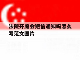 法院开庭会短信通知吗怎么写范文图片