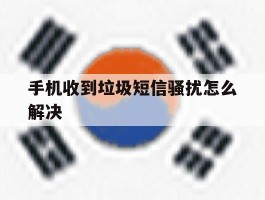 手机收到垃圾短信骚扰怎么解决