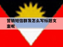 营销短信群发怎么写标题文案呢