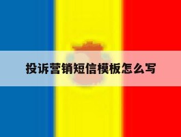 投诉营销短信模板怎么写