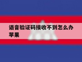 语音验证码接收不到怎么办苹果